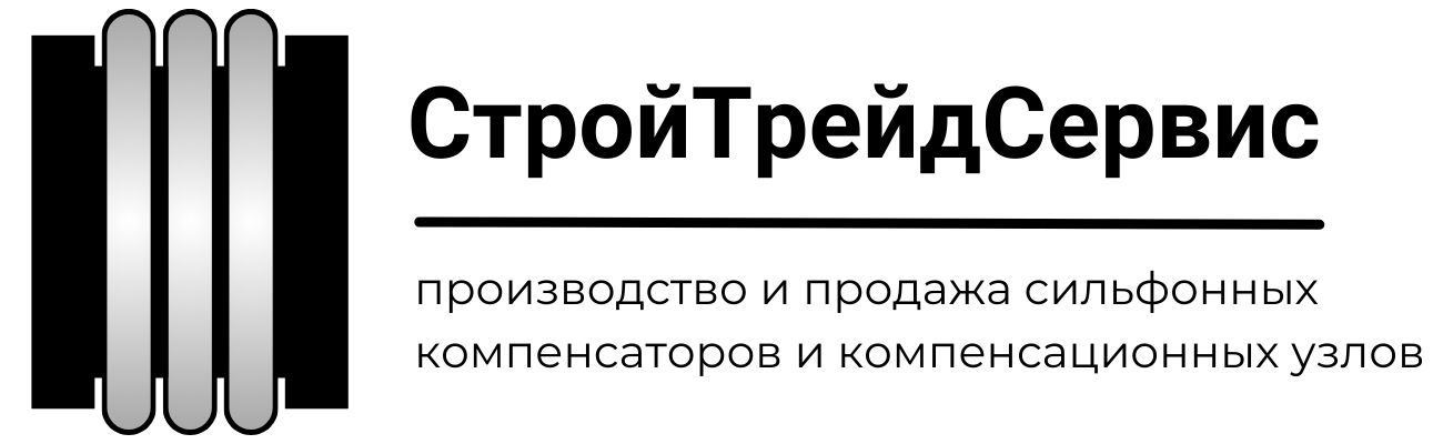 СтройТрейдСервис - производство и продажа сильфонных компенсаторов и компенсационных узлов